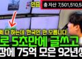 92년생이 75억 모은 비결? 한국인만 몰랐던 전 세계 1등 재택 부업 완벽 분석!