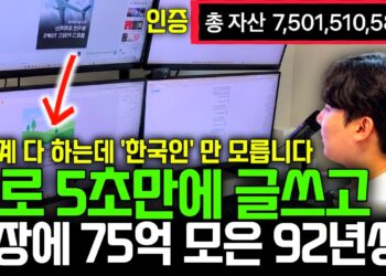 92년생이 75억 모은 비결? 한국인만 몰랐던 전 세계 1등 재택 부업 완벽 분석!