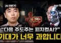 AI 반도체 전문가가 경고한 **휴머노이드** 로봇 투자의 함정