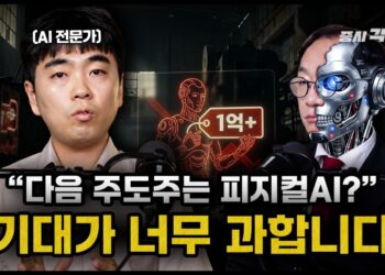 AI 반도체 전문가가 경고한 **휴머노이드** 로봇 투자의 함정