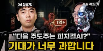 AI 반도체 전문가가 경고한 **휴머노이드** 로봇 투자의 함정