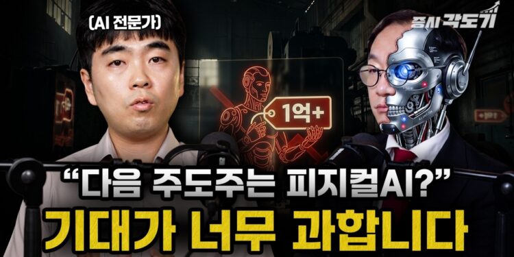 AI 반도체 전문가가 경고한 **휴머노이드** 로봇 투자의 함정