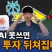 무료 AI 주식투자, 200% 수익률 달성을 위한 궁극의 꿀조합 전략 (프롬프트 제공)