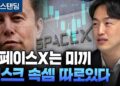 2026년 스페이스X 분석: 일론 머스크의 우주 제국, 그 본질을 파헤치다