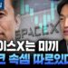 2026년 스페이스X 분석: 일론 머스크의 우주 제국, 그 본질을 파헤치다