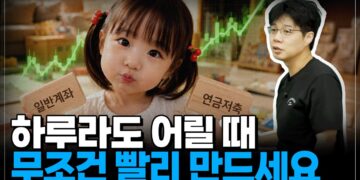 자녀 투자 계좌, 일반 계좌도 연금저축 계좌도 중요하지만 ‘이것’이 핵심입니다