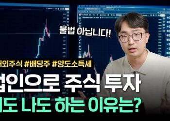 법인 주식 투자, 똑똑하게 세금 아끼는 절세 전략 완벽 가이드