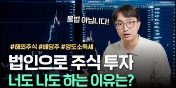 법인 주식 투자, 똑똑하게 세금 아끼는 절세 전략 완벽 가이드