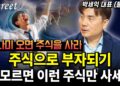 성공적인 주식 투자 전략: 박세익 대표가 추천하는 '부자 되는 주식' 고르는 법