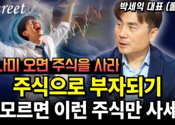 성공적인 주식 투자 전략: 박세익 대표가 추천하는 '부자 되는 주식' 고르는 법