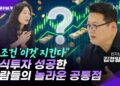 김경일 교수가 파헤친 주식 투자 심리: 성공적인 투자를 위한 당신의 마인드셋