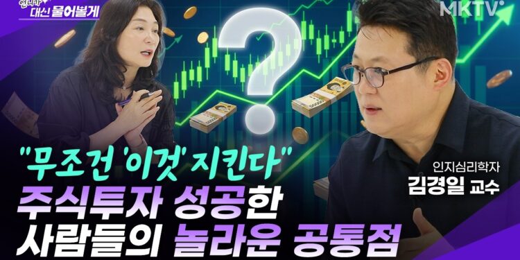 김경일 교수가 파헤친 주식 투자 심리: 성공적인 투자를 위한 당신의 마인드셋