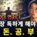 월 300을 넘어 경제적 자유로 가는 가장 독한 돈 공부 로드맵