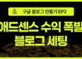 초보자를 위한 구글 블로그 세팅 마스터하기: 블로그 스팟으로 애드센스 빠르게 승인받는 법 (EP2)