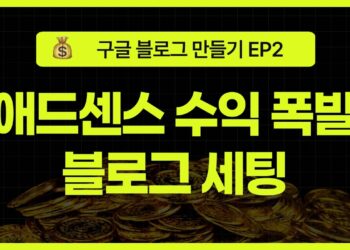 초보자를 위한 구글 블로그 세팅 마스터하기: 블로그 스팟으로 애드센스 빠르게 승인받는 법 (EP2)