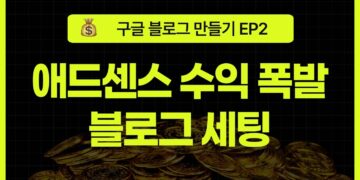 초보자를 위한 구글 블로그 세팅 마스터하기: 블로그 스팟으로 애드센스 빠르게 승인받는 법 (EP2)
