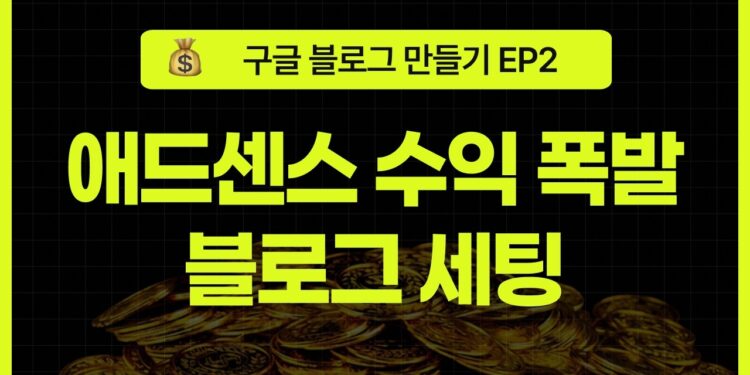 초보자를 위한 구글 블로그 세팅 마스터하기: 블로그 스팟으로 애드센스 빠르게 승인받는 법 (EP2)