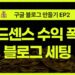 초보자를 위한 구글 블로그 세팅 마스터하기: 블로그 스팟으로 애드센스 빠르게 승인받는 법 (EP2)