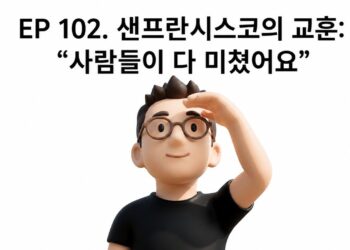 혼돈 속 기회: 샌프란시스코의 교훈으로 읽는 최신 실리콘밸리 트렌드