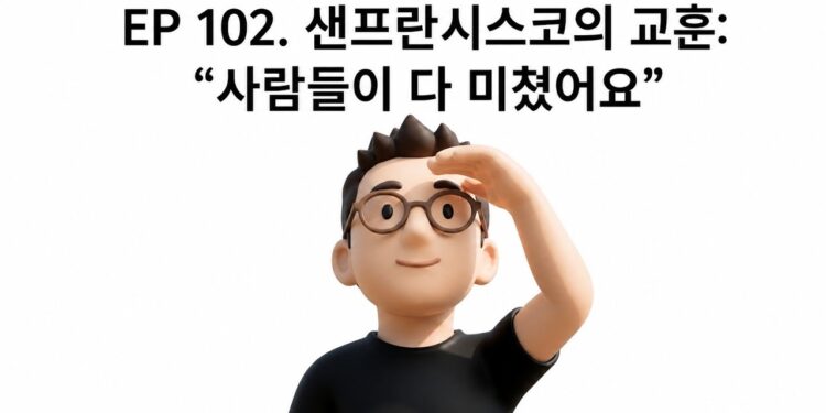 혼돈 속 기회: 샌프란시스코의 교훈으로 읽는 최신 실리콘밸리 트렌드