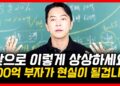 뜬구름 잡는 이야기 말고, 100억 부자 되는 법: 지금 당장 시작할 구체적인 전략