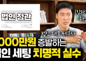 1000만원 증발 방지! 초기 법인 설립 절세, 성공 기업의 필수 전략