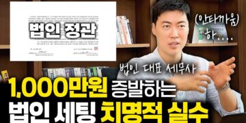 1000만원 증발 방지! 초기 법인 설립 절세, 성공 기업의 필수 전략