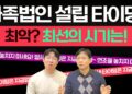 2026년 가족법인 설립, 성공 체크리스트로 새해 사업 계획 완벽 준비!