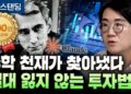 수학적 통찰로 찾아낸 '절대 잃지 않는 투자법': 박소연 이사와 함께하는 돈 공부
