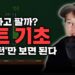 주린이 졸업 필수! 주식 매수매도 패턴 마스터로 실전 차트 분석 완성하기
