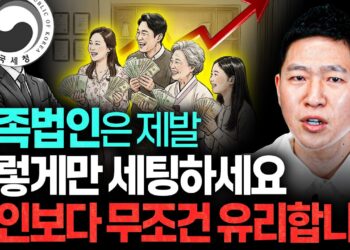 가족법인 세금 절세, 현명한 자산관리와 상속을 위한 필수 전략