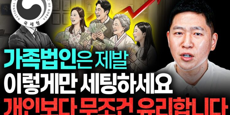 가족법인 세금 절세, 현명한 자산관리와 상속을 위한 필수 전략