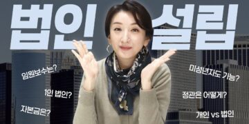 [완벽정리] 법인설립은 이 영상으로 끝내세요 🏢ㅣ개인사업자ㅣ상호명ㅣ1인법인ㅣ자본금ㅣ사업목적ㅣ임원보수