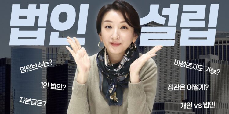 [완벽정리] 법인설립은 이 영상으로 끝내세요 🏢ㅣ개인사업자ㅣ상호명ㅣ1인법인ㅣ자본금ㅣ사업목적ㅣ임원보수