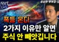 주식 폭등의 결정적 신호 포착! 2가지 이유로 투자 기회를 놓치지 않는 방법