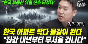 2024년, 한국 아파트 시장 변화의 서막: 집값의 미래는?