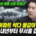 2024년, 한국 아파트 시장 변화의 서막: 집값의 미래는?