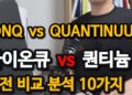 양자컴퓨팅 기업 전망: 아이온큐 vs 퀀티뉴엄, 매출과 시총 역설의 진실