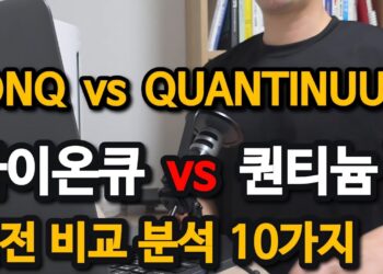양자컴퓨팅 기업 전망: 아이온큐 vs 퀀티뉴엄, 매출과 시총 역설의 진실