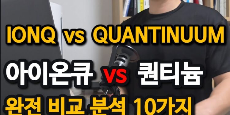 양자컴퓨팅 기업 전망: 아이온큐 vs 퀀티뉴엄, 매출과 시총 역설의 진실