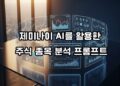 AI 주식 프롬프트