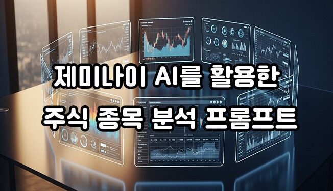 AI 주식 프롬프트
