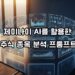 AI 주식 프롬프트