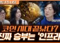 로빈후드와 서클, 최후의 승자를 향한 블록체인 인프라 전쟁 심층 분석