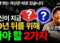 2036년, 후회 없는 나를 위한 현명한 미래 투자 전략: 오건영이 제시하는 부의 비밀