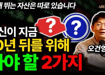 2036년, 후회 없는 나를 위한 현명한 미래 투자 전략: 오건영이 제시하는 부의 비밀