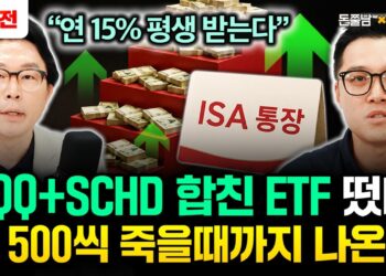 죽을 때까지 월 500만원? QQQ+SCHD를 합친 혁신적인 **월배당 ETF**의 모든 것