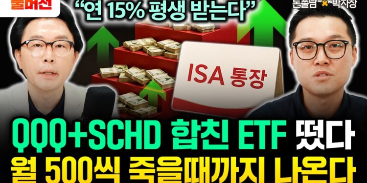 죽을 때까지 월 500만원? QQQ+SCHD를 합친 혁신적인 **월배당 ETF**의 모든 것