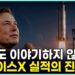 AI 시대의 뉴 프론티어: 일론 머스크 스페이스X 실적이 시장에 던지는 메시지