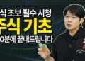 100분 만에 끝내는 주식 기초, 주린이 탈출을 위한 완벽 가이드